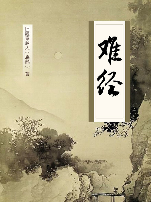 Title details for 难经 by 旧题秦越人（扁鹊） - Available